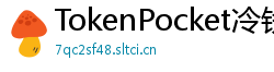 TokenPocket冷钱包下载 - 离线冷钱包｜TokenPocket硬件设备支持方案